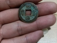 元丰通宝篆书铁母特征