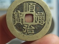 顺治通宝背上襄最新价格