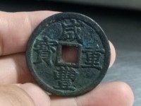 一枚清朝时期的咸丰重宝現值多少人民币
