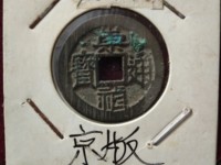 崇祯通宝背上广