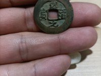 至道元宝母钱图片