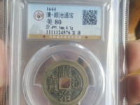 顺治通宝第四多少钱一枚