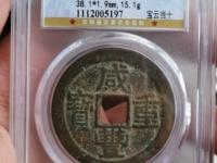 咸丰重宝母币鉴别方法