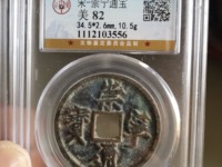 崇宁通宝小平雅昌拍卖价格