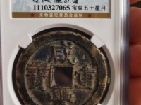 咸丰重宝带书当五价格和图片