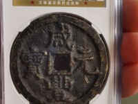 咸丰元宝宝河当千图片及价格