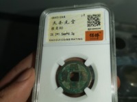 天圣元宝一枚多少钱