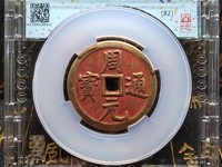 周元通宝可以佩戴吗