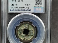 开元通宝值多少钱一枚想出手