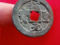 绍圣元宝母钱图片