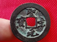 圣宋元宝行书折二光背