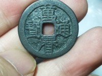 万历通宝背十厘铜钱