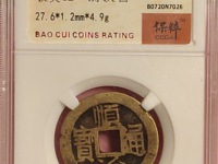 顺治通宝的升值