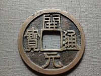 开元通宝25mm背上月价格