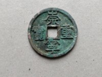 崇宁重宝隔轮价格