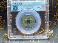 祥符通宝小平大字价格