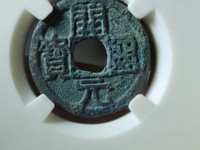 开元通宝背蓝右月
