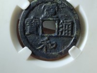 宣和通宝折十尺寸