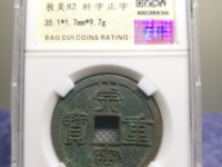 崇宁重宝立点宝光背值多少钱