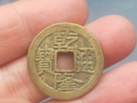 乾隆通宝宝直局21mm