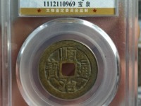 顺治通宝背双龙戏珠花钱