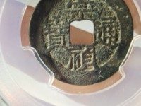 崇祯通宝版别图集