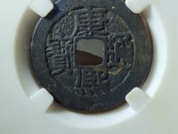康熙通宝背面带福字满文的铜钱