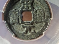 宋元通宝多大算大样