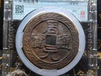 周元通宝背右月