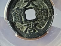 天启通宝背府价格