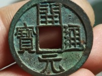 开元通宝铜币值多少钱一枚