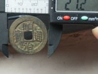 顺治通宝小平钱