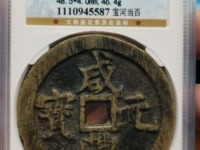 咸丰元宝当百真品价格