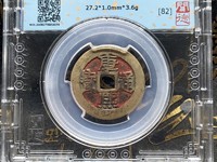 康熙通宝背午福真品图
