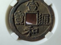 宣和通宝折二楷通隔轮大样