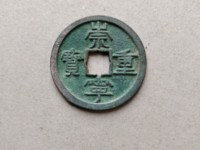 崇宁重宝折十瘦金版