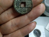 宣和通宝折三阔缘
