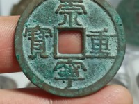 崇宁重宝立点宝光背值多少钱