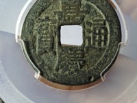 嘉庆通宝文庆价格