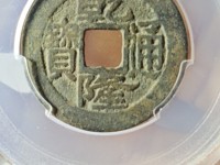 乾隆通宝苏局大字