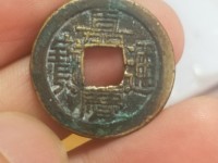 嘉庆通宝文庆版背上星价格