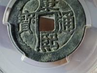 康熙通宝背面临字多少钱一枚