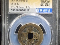 康熙通宝价格及图片