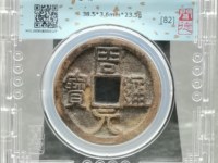 周元通宝罗汉老虎花钱的价值