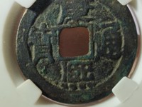 康熙通宝日熙双点方头通