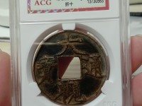 大观通宝折十手怎么看