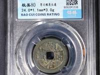 顺治通宝仿造