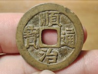 请问这两枚顺治通宝背面的满文是什么有价
