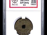 乾隆通宝泉局车乾价格