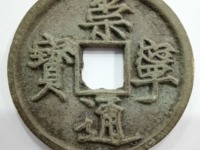 崇宁通宝木崇离宝
